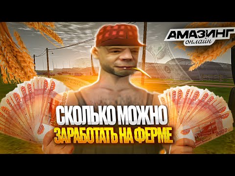 Видео: ЭТО САМАЯ ЛУЧШАЯ РАБОТА на AMAZING ONLINE! ЛУЧШИЙ СПОСОБ ЗАРАБОТКА на ФЕРМЕ!