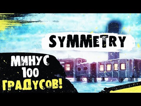 Видео: ОЧЕНЬ ХОЛОДНО ► SYMMETRY #2