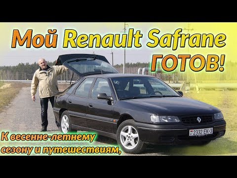 Видео: Мой Рено Сафран(Шафран)/Renault Safrane "К ВЕСЕННЕ-ЛЕТНЕМУ СЕЗОНУ ГОТОВ!" Проект"Вторая молодость"