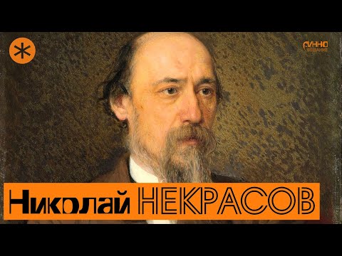 Видео: НИКОЛАЙ НЕКРАСОВ. Поэт и Петербург