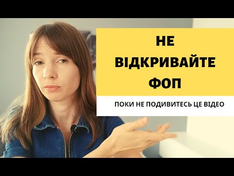 Видео: Чому не варто відкривати ФОП?