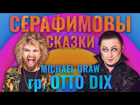 Видео: Серафимовы сказки / Michael Draw (Otto Dix): облава ОМОНа на концерте, хейтеры и морские свинки