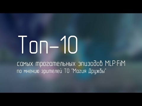 Видео: Самые трогательные эпизоды MLP:FiM