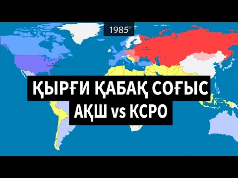 Видео: Қырғи Қабақ соғысы [GeoHistory]