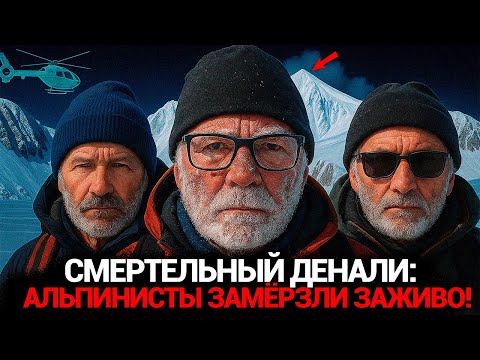 Видео: −45 °C на вершине Денали: это человеческий предел?