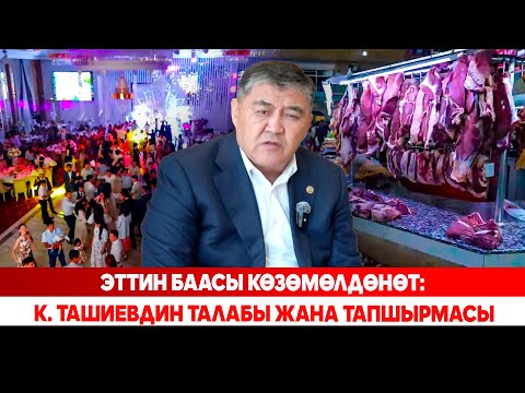 Видео: Эттин баасы көзөмөлдөнөт: Камчыбек Ташиевдин талабы жана тапшырмасы