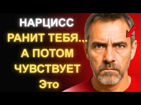 Видео: После того как он тебя ранит, Нарцисс Страдает Этим в Тишине (Но Никогда Не Признается)