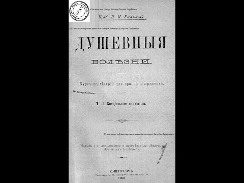 Видео: Причины возникновения душевных болезней. 1. Проф. П. И. Ковалевский. Душевные болезни. СПб, 1905 г.