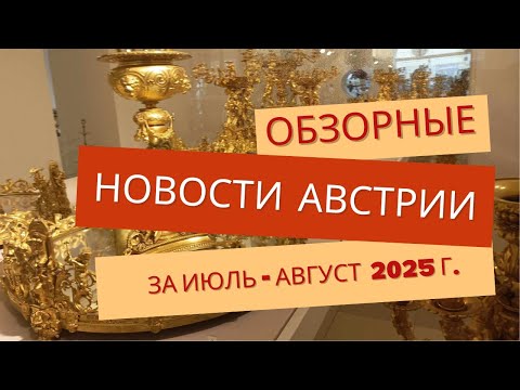 Видео: Краткие новости Австрии за июль - август 2025 г.