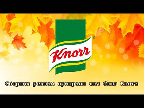 Видео: Сборник реклам приправы для блюд "Knorr"