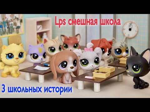 Видео: LPS / 3 ШКОЛЬНЫХ ИСТОРИИ / LPS смешная школа
