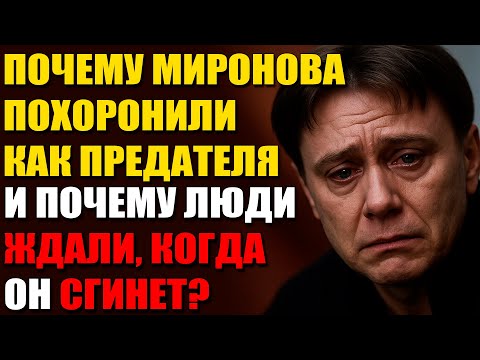 Видео: Гастроли, Которые Стали Последними, Могила В Углу И Театральная Месть Миронову