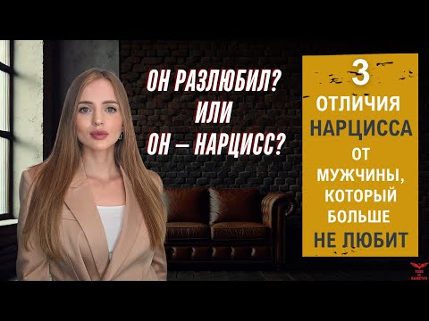Видео: Абьюз в отношениях: мужчина нарцисс или просто разлюбил?