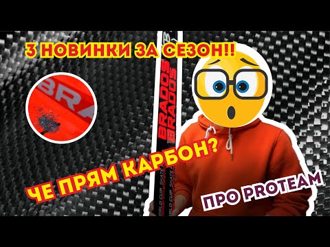 Видео: Про Карбон в лыжах, обман? Про PROTEAM и BRADOS WORLD CUP