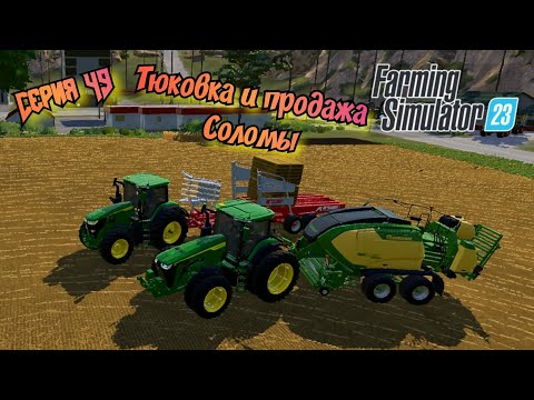 Видео: Сбор соломы в тюки и продажа//Farming Simulator 23
