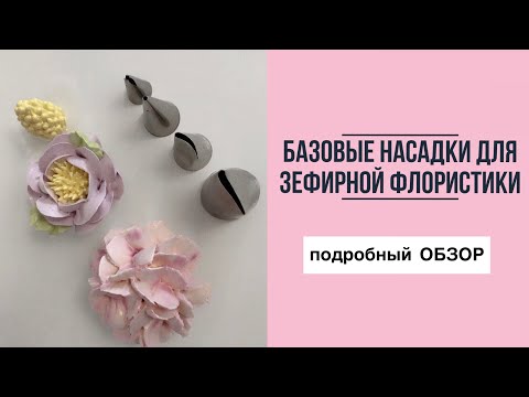 Видео: Насадки для зефирной флористики / Насадки для зефира / кондитерские насадки / пионы из зефира