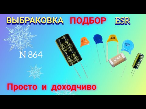 Видео: ПОДБОР и ВЫБРАКОВКА конденсаторов по ёмкости и ESR. Просто и понятно.