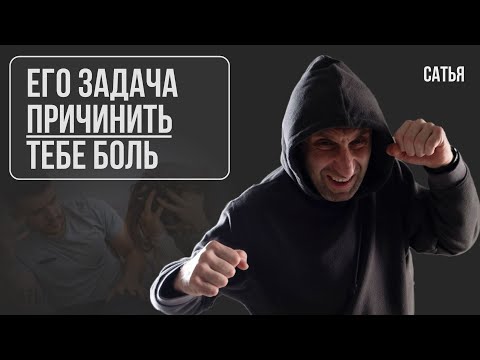 Видео: Сатья. Его задача причинить тебе боль