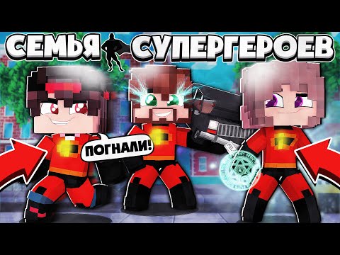 Видео: 🦸 Семья Супергероев в Майнкрафте #1 Злодеи Напали На Мою Школу и Поймали мою девушку!