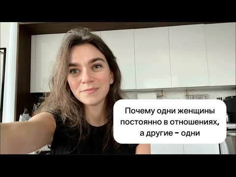 Видео: Почему одних женщин постоянно зовут замуж, а другие всегда одни