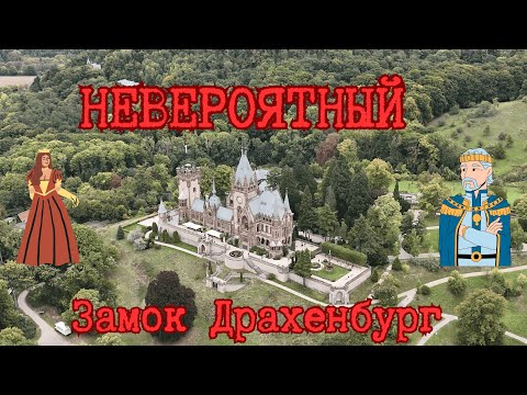 Видео: Невероятный замок Драхенбург — экскурсия внутри и снаружи. #travel