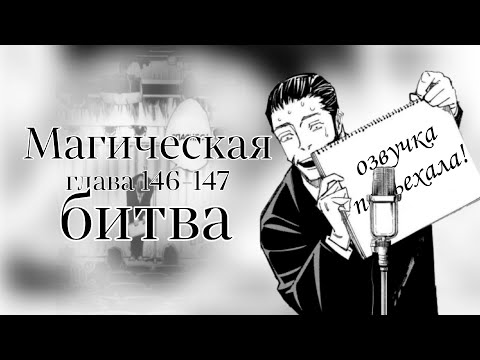 Видео: МАГИЧЕСКАЯ БИТВА. ГЛАВА 146-147 [Озвучка манги]