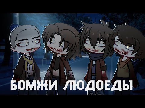 Видео: гача страшилка || бомжи людоеды || страшные истории ||