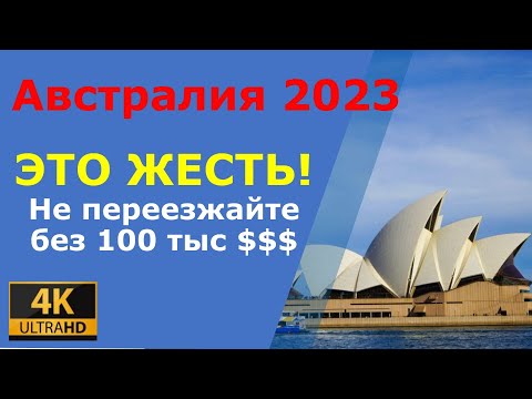 Видео: Аренда жилья за 84 тыс долларов или жизнь в палатке. Австралия 2023!