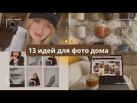 Видео: 13 идей для фото дома | идеи для фото | идеи для фотосессии дома | мобильная фотография