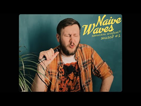 Видео: Naive Waves записали альбом?! Эпизод #1