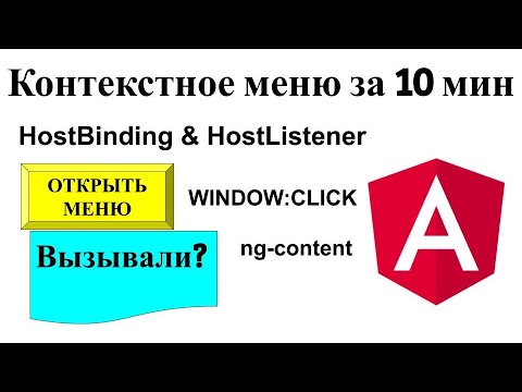 Видео: Разработка Menu UI компонента. HostBinding, HostListener. Как подписаться на window в Angular?