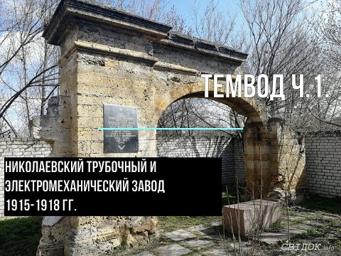 Видео: ТЕМВОД Ч.1. Николаевский трубочный и электромеханический завод 1915-1918 гг.