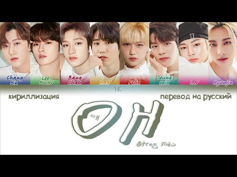 Видео: Stray Kids - Mixtape: Oh "애" [ПЕРЕВОД НА РУССКИЙ/КИРИЛЛИЗАЦИЯ Color Coded Lyrics]