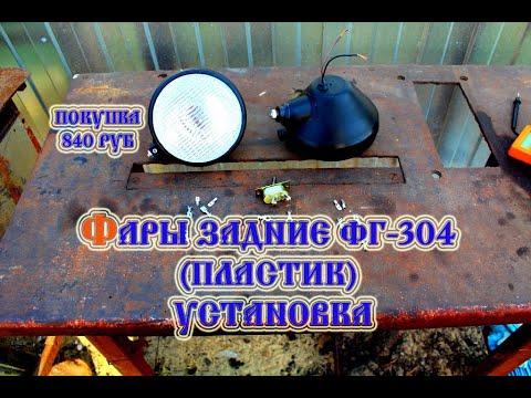 Видео: Трактор т 25 Установка задних фар ФГ- 304 (2021)