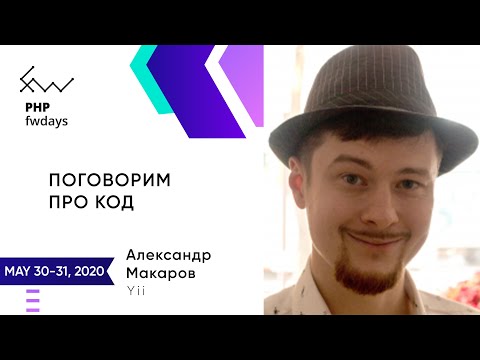 Видео: Александр Макаров / Поговорим про код [ru]