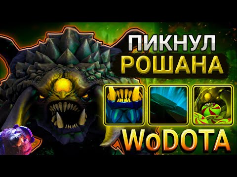 Видео: ВЫШЕЛ В ЛЕЙТ? ПОБЕДИЛ! ROSHAN ЛОВКОСТЬ в WORLD OF DOTA // DOTA 2