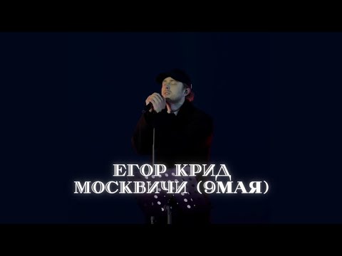 Видео: Егор Крид спел песню - Москвичи 9мая день победы (2024) #егоркрид #egorkreed #9мая #рекомендации