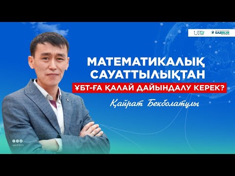 Видео: Математикалық сауаттылық пәнінен ҰБТ-ға қалай дайындалған дұрыс?
