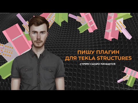 Видео: Стрим. Пишем плагин узла для Tekla Structures. Часть 4