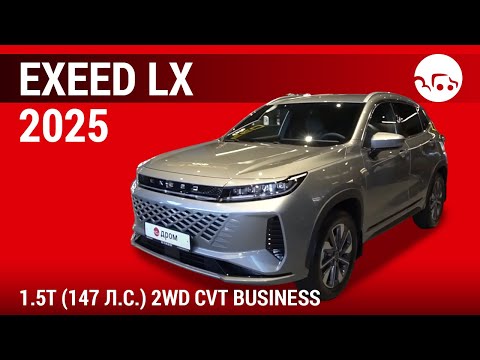 Видео: EXEED LX 2025 1.5T (147 л.с.) 2WD CVT Business - видеообзор