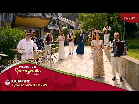 Видео: Kanarite - Hubava moma Elina * Канарите - Хубава моме Елина I Official video 2025