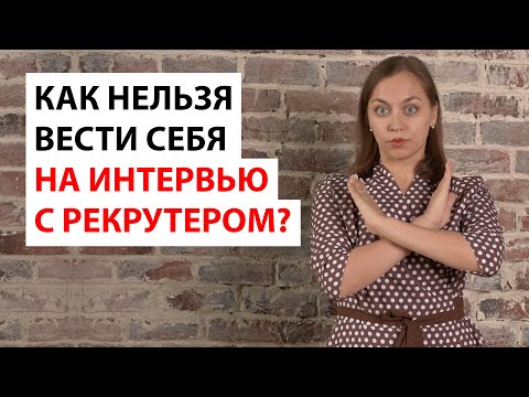 Видео: Как нельзя вести себя на собеседовании?