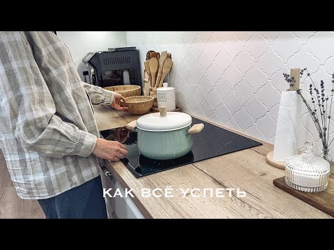 Видео: КАК Я ВСЁ УСПЕВАЮ | ДЕЛА НА КУХНЕ | РАБОТА ВО ДВОРЕ