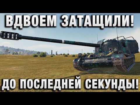 Видео: ВДВОЕМ ЗАТАЩИЛИ БОЙ! ДО ПОСЛЕДНЕЙ СЕКУНДЫ!