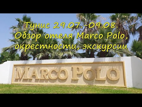 Видео: Тунис: обзор отеля Marco Polo, окрестности отеля, экскурсии