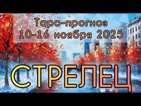 Видео: СТРЕЛЕЦ ♐️ ТАРО-ПРОГНОЗ НА НЕДЕЛЮ 10-16 НОЯБРЯ 2025