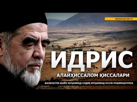 Видео: 2) ИДРИС АЛАЙҲИССАЛОМ ҚИССАЛАРИ - ШАЙХ МУҲАММАД СОДИҚ МУҲАММАД ЮСУФ РОҲИМАҲУЛЛОҲ