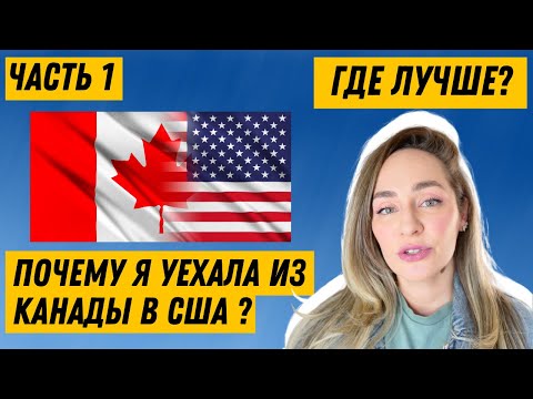 Видео: 🇺🇸🇨🇦 сша или канада - где лучше? сравнение и главные отличия