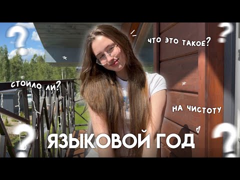 Видео: языковой год в китае: что это было? стоит ли? || мой опыт