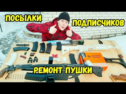 Видео: Что Мне Прислали Мои Подписчики? Распаковка Посылок. Починил подствольник AR2. Страйкбольные ништяки